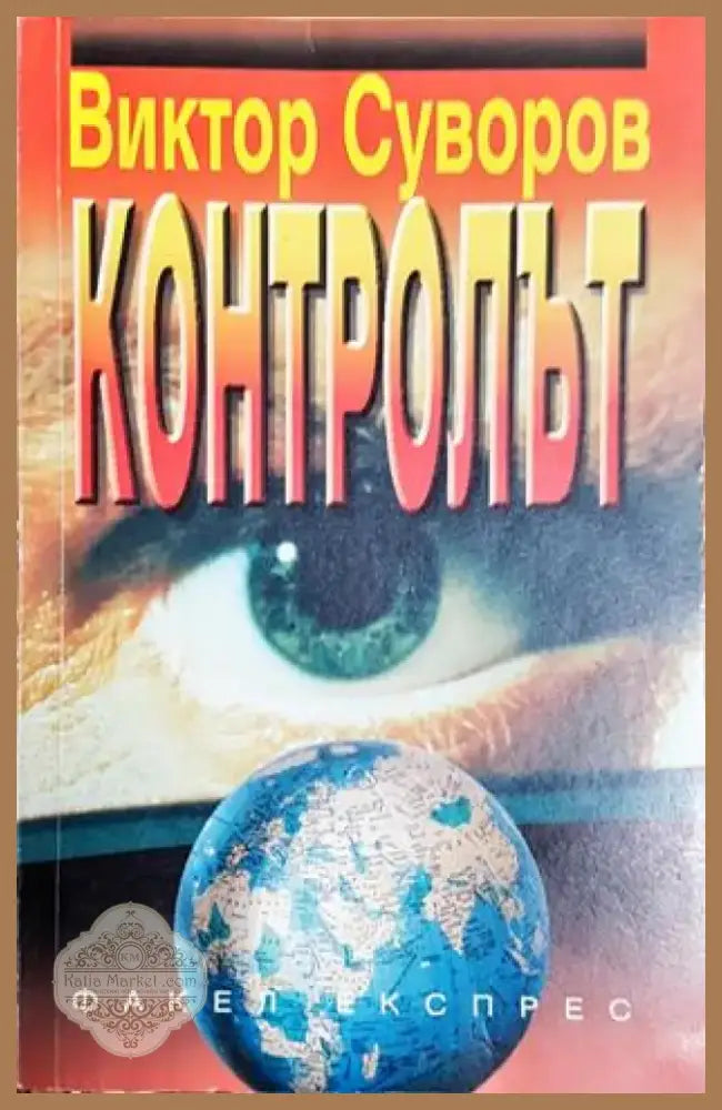 Контролът (2467) - Книга