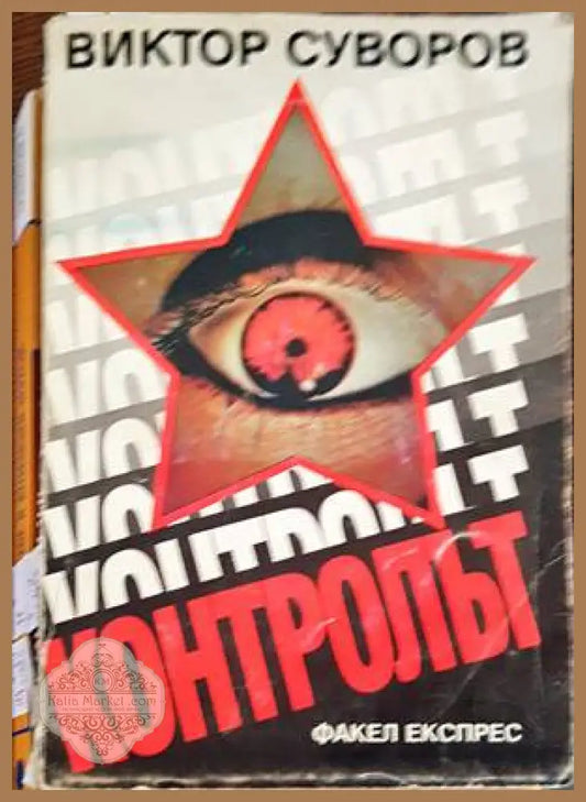 Контролът - Виктор Суворов - Книги