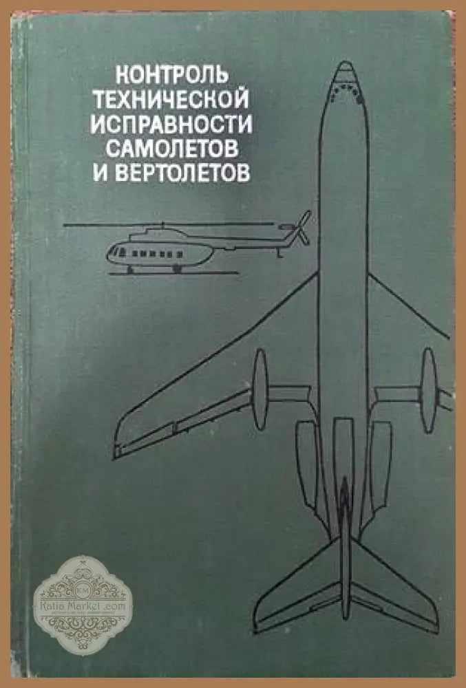 Контроль технической исправности самолетов и вертолетов - В. Г. Александров Ю. А. Глазков А. Г. Александров - Книги
