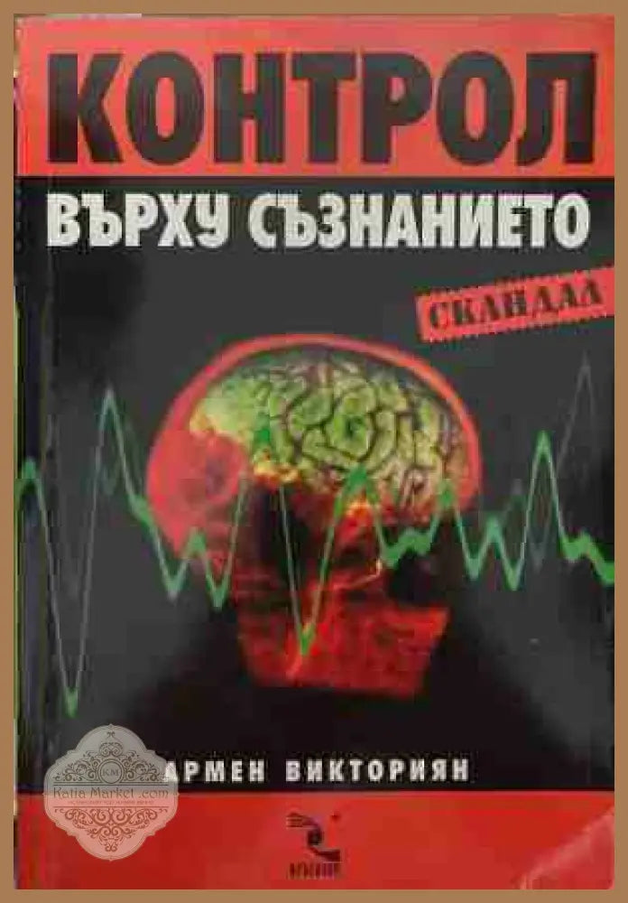 Контрол върху съзнанието - Армен Викториян