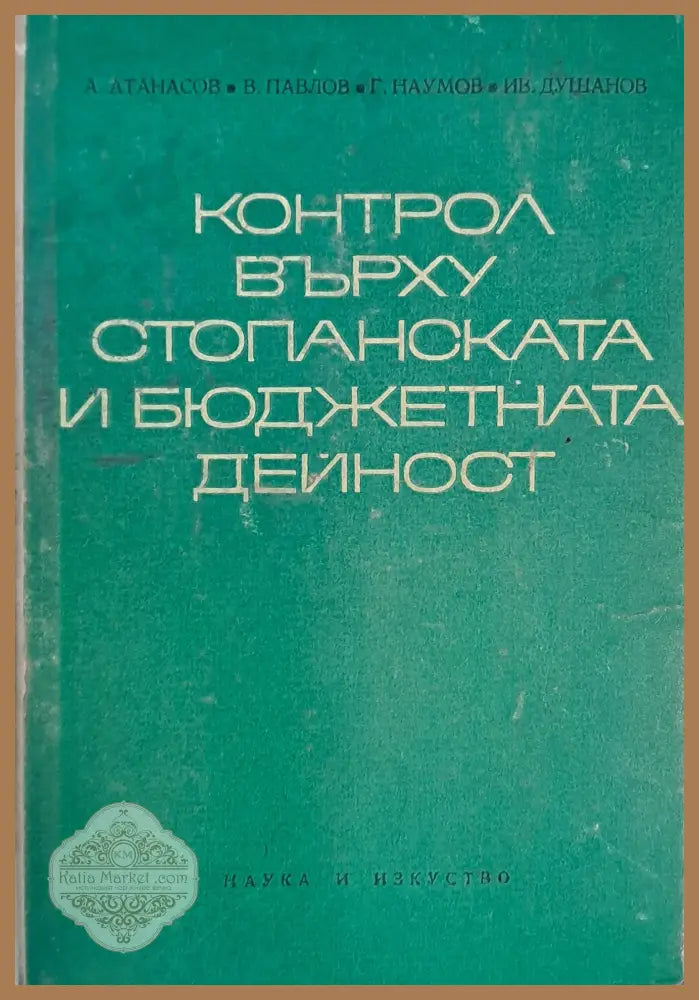 Контрол върху стопанската и бюджетната дейност - А. Атанасов В. Павлов Г. Наумов Ив. Душанов - Книги