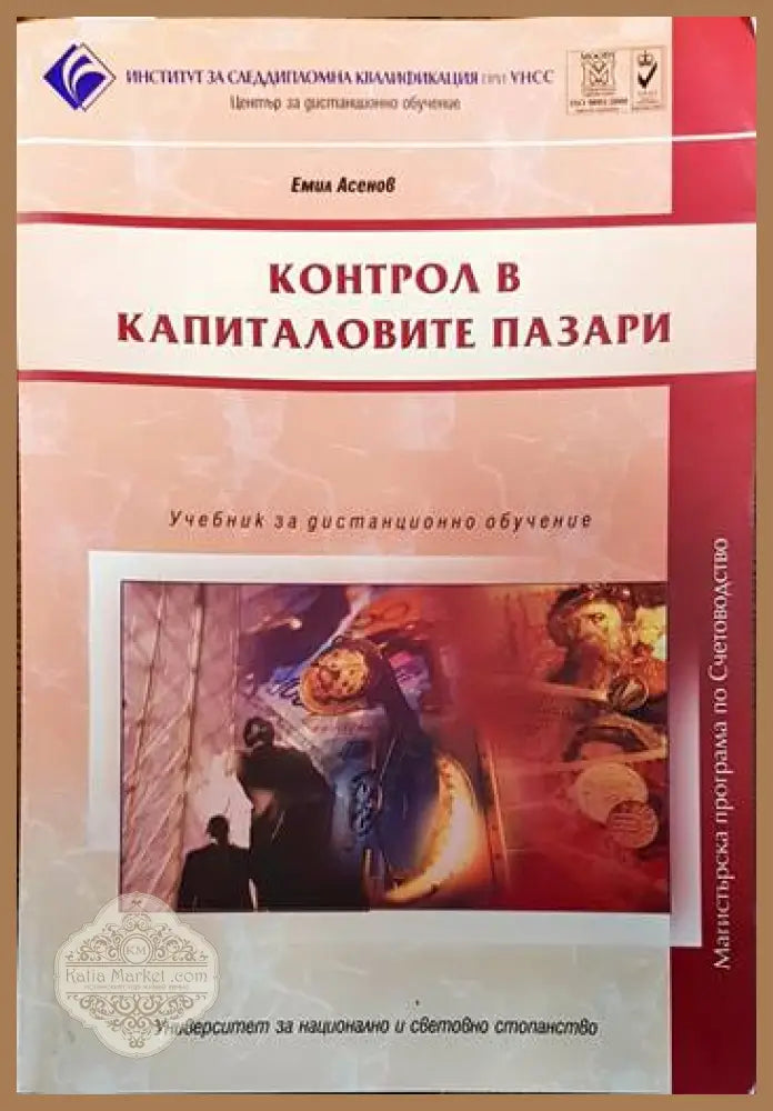 Контрол вкапиталовите пазари - Емил Асенов - Книги