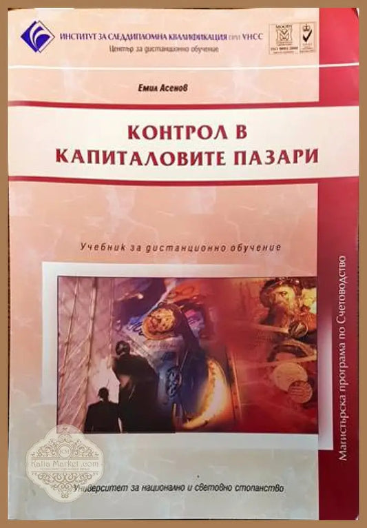 Контрол вкапиталовите пазари - Емил Асенов - Книги