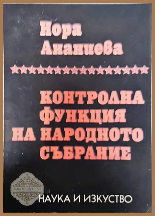Контролна функция на Народното събрание - Нора Ананиева - Книги