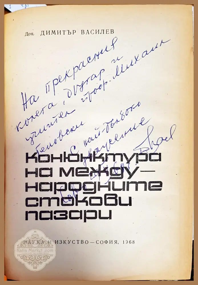 Конюнктура на международните стокови пазари - Димитър Василев - Книги
