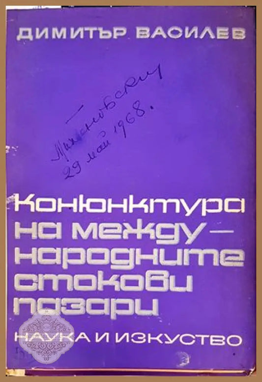 Конюнктура на международните стокови пазари - Димитър Василев - Книги