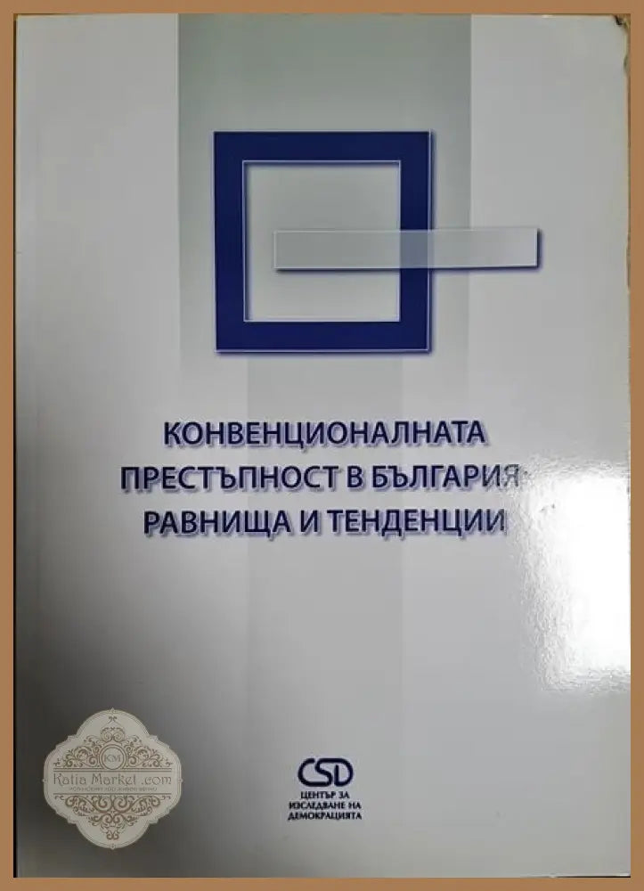 Конвекционалната престъпност в българия: Равнища и тенденции - Сборник - Книги