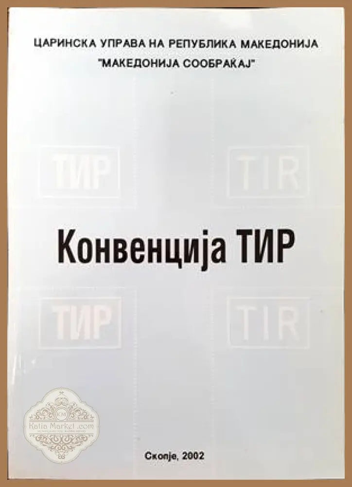 Конвенциjя ТИР - Димитар Кулеьски - Книги