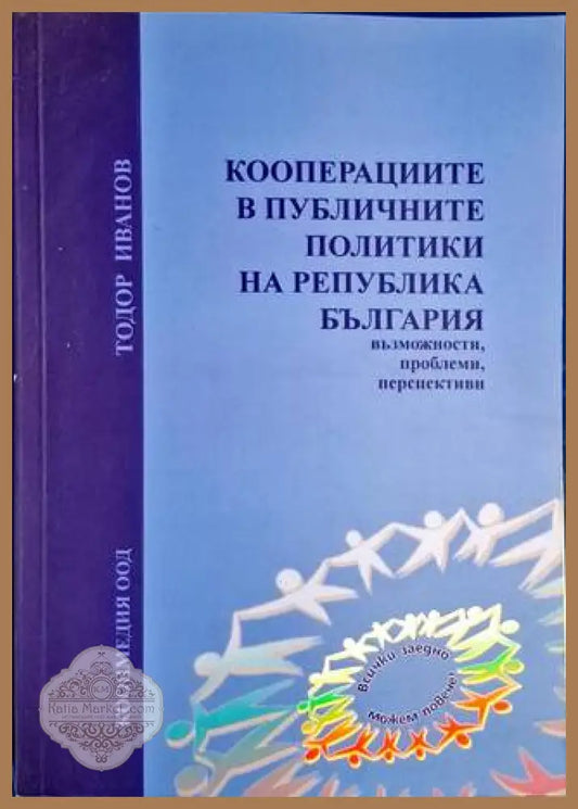 Кооперациите в публичните политики на Република България - Тодор Иванов - Книга