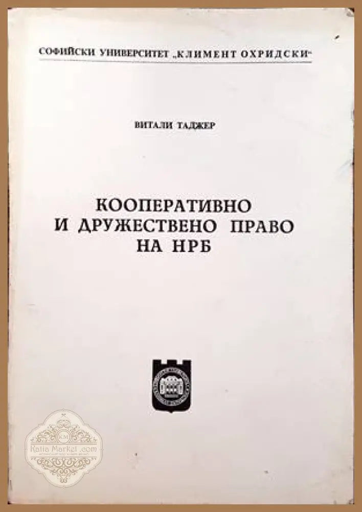 Кооперативно и дружествено право на НРБ - Витали Таджер - Книги