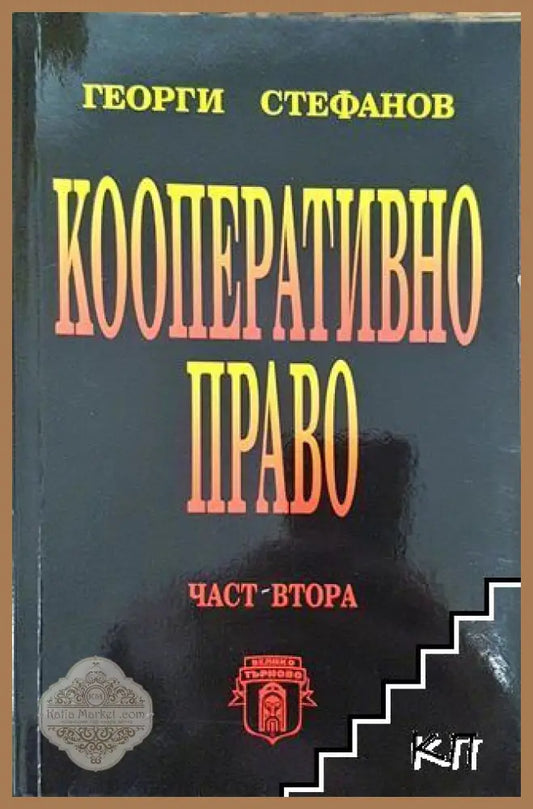 Кооперативно право - Георги Стефанов - Книга