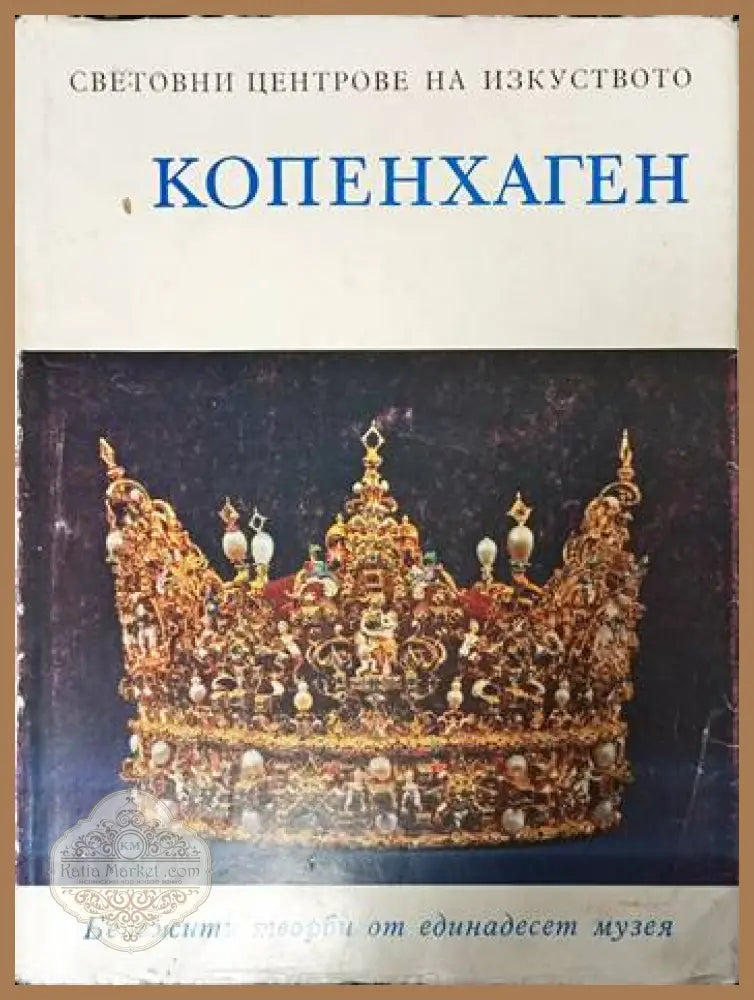 Копенхаген и неговите околности - Авторски колектив - Книги