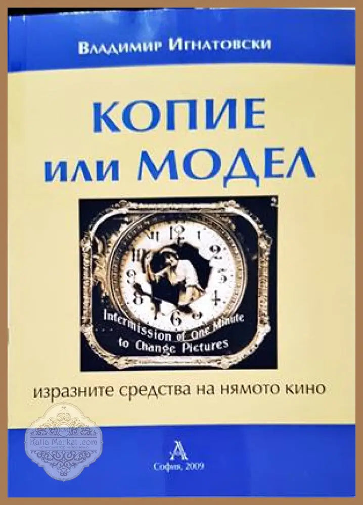 Копие или модел - Владимир Игнатовски - Книги
