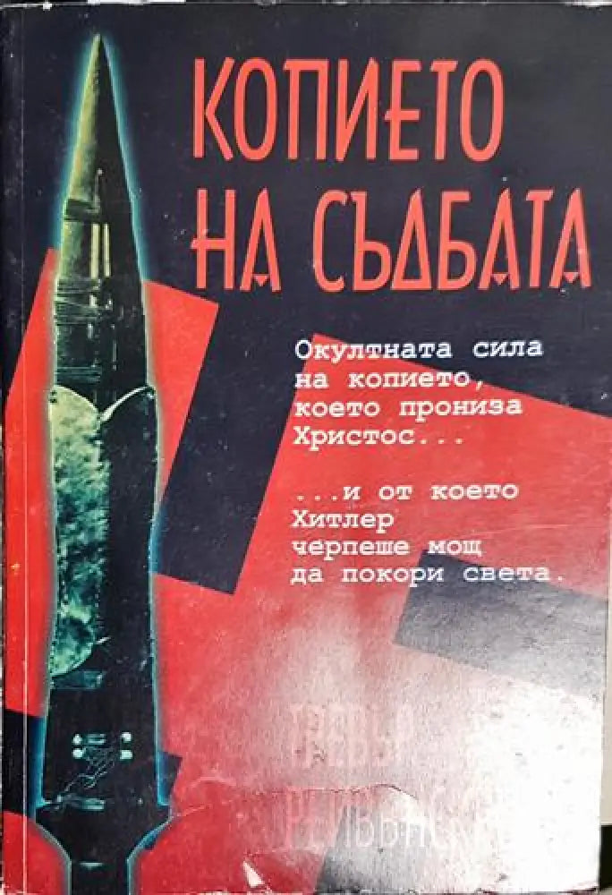 Копието на съдбата (5771) - Книга