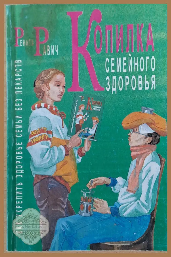 Копилка семейного здоровья. Как укрепить здоровье семьи без лекарств - Рената Равич - Книги