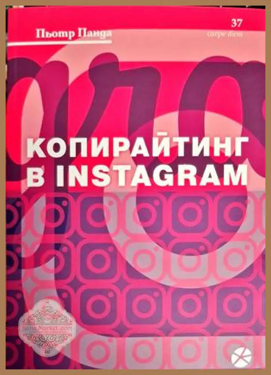 Копирайтинг в Instagram - Пьотр Панда - Книги
