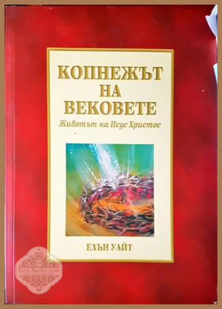 Копнежът на вековете - Елън Уайт - Книги