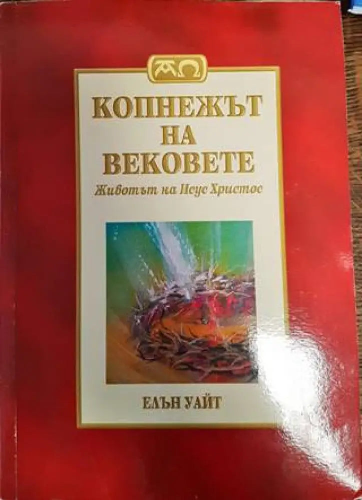 Копнежът на вековете: Животът на Исус Христос (1454) - Книга