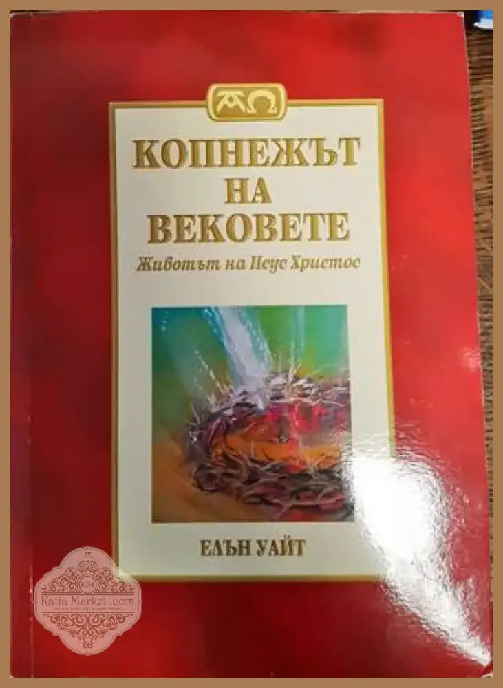 Копнежът на вековете: Животът на Исус Христос (1454) - Книга