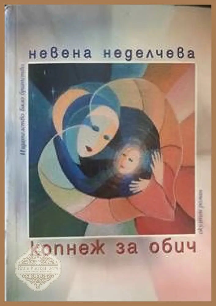 Копнеж за обич - Невена Неделчева - Книги