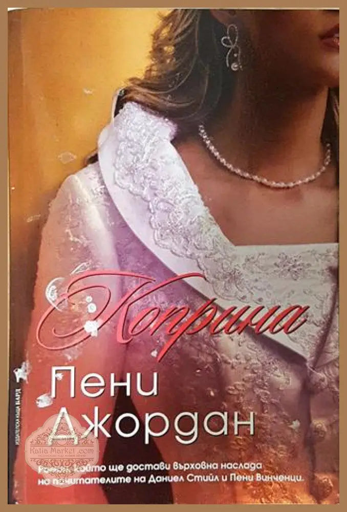 Коприна - Пени Джордан - Книга