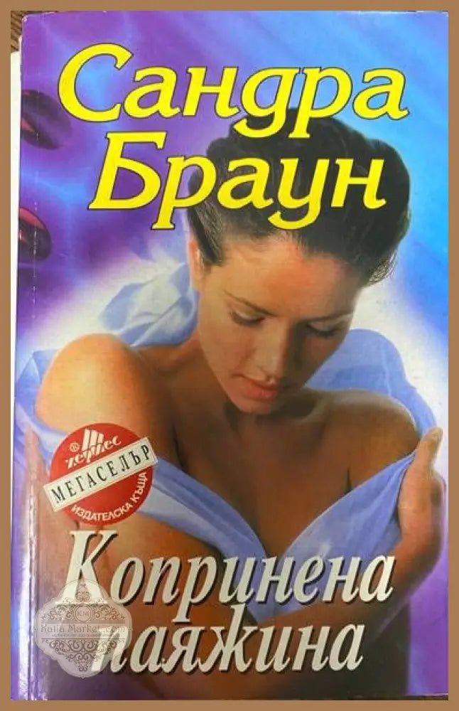 Копринена паяжина - Сандра Браун - Книги