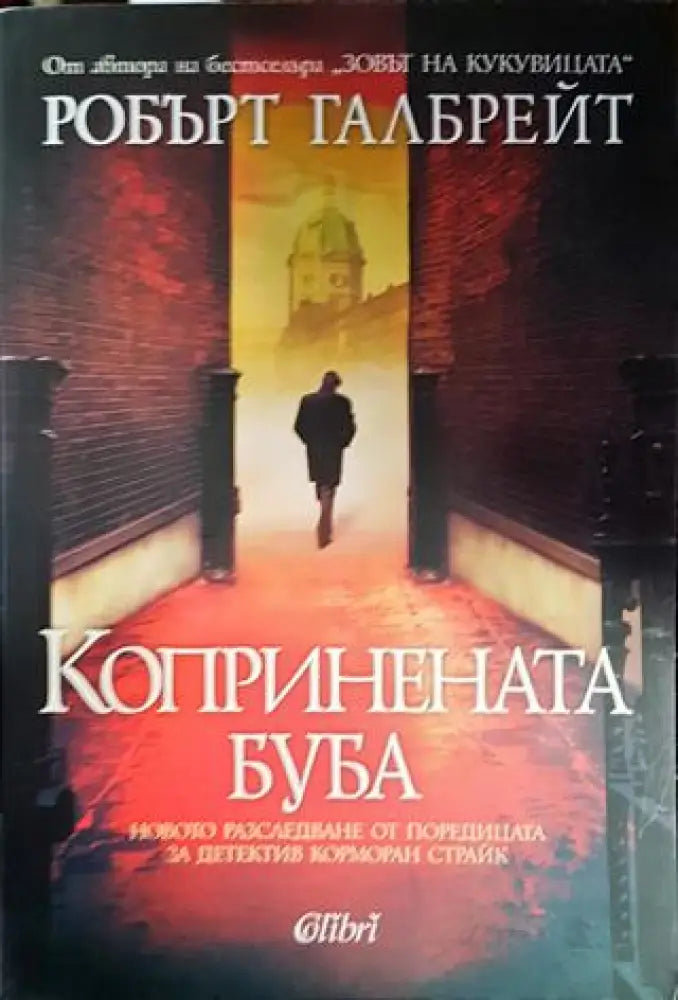 Копринената буба (3854) - Книга