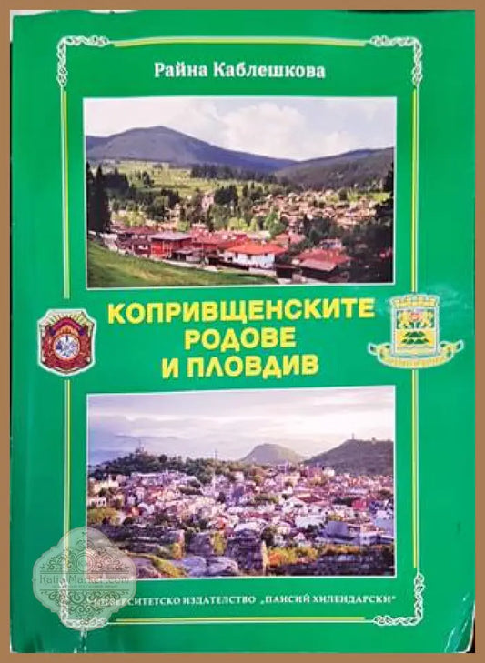 Копривщенските родове и Пловдив - Райна Каблешкова - Книги