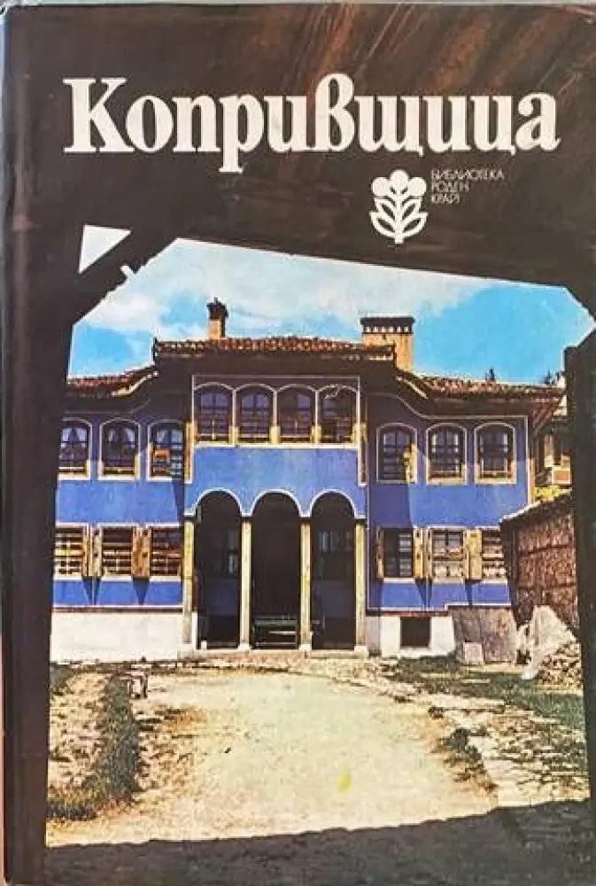 Копривщица (1319) - Книга
