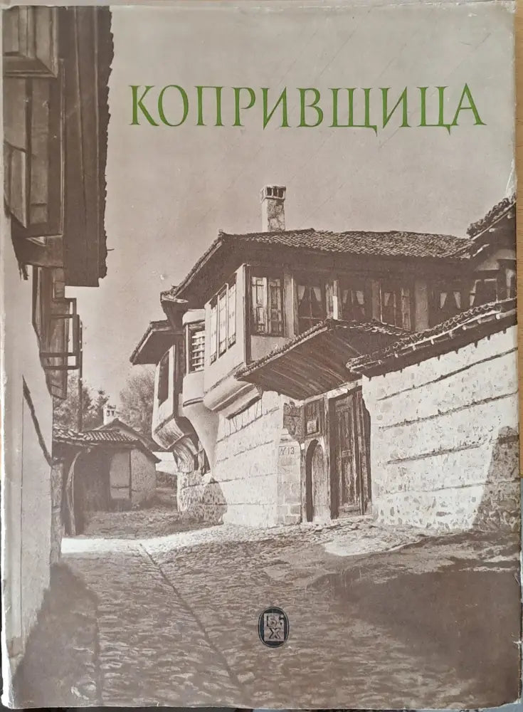 Копривщица (1393) - Книга