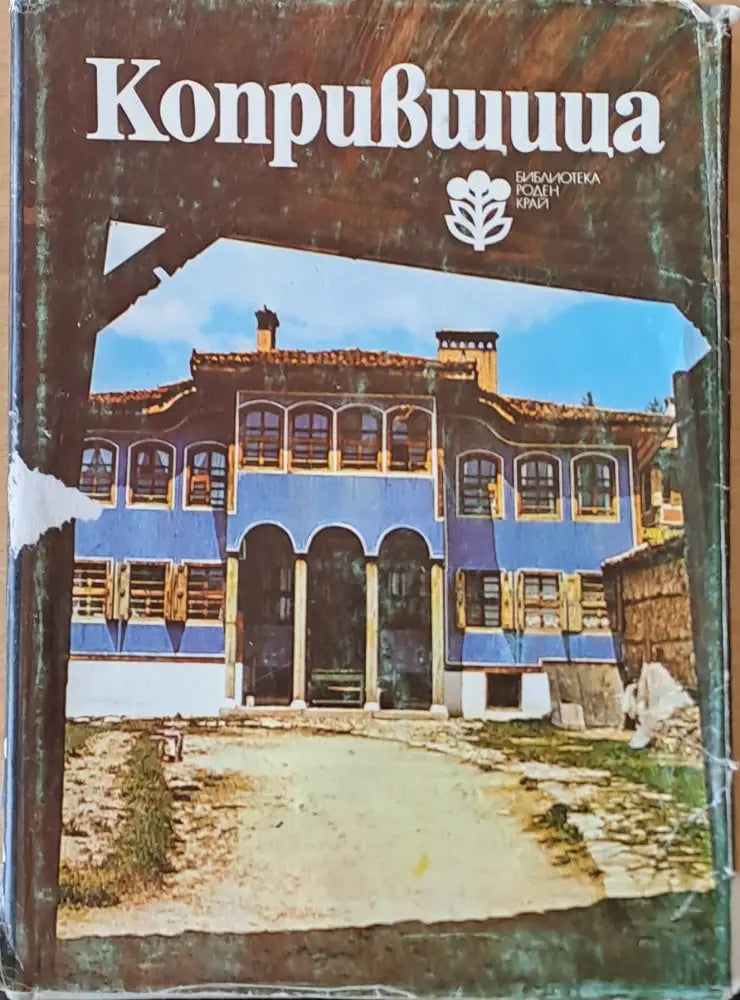 Копривщица (1508) - Книга
