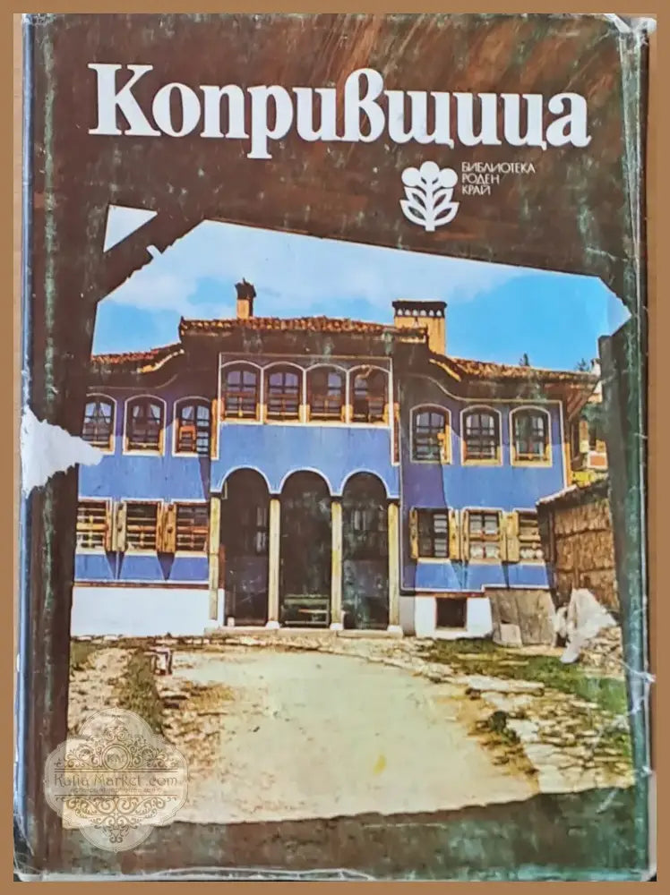 Копривщица (1508) - Книга