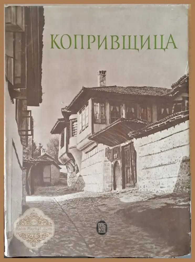 Копривщица (1393) - Книга