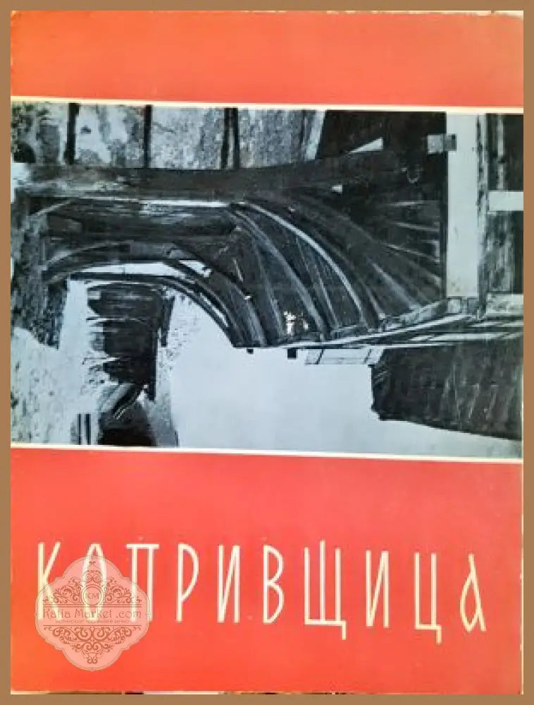 Копривщица - корица