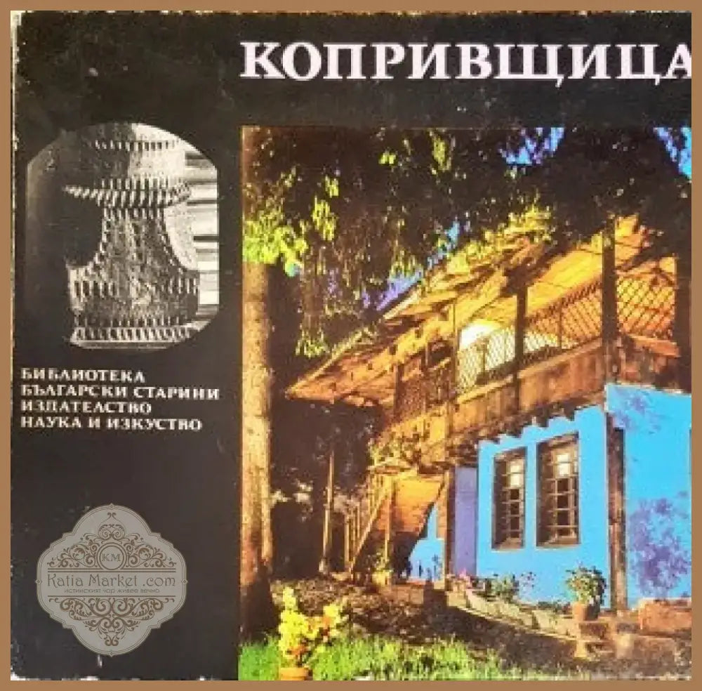 Копривщица (395) - Книга