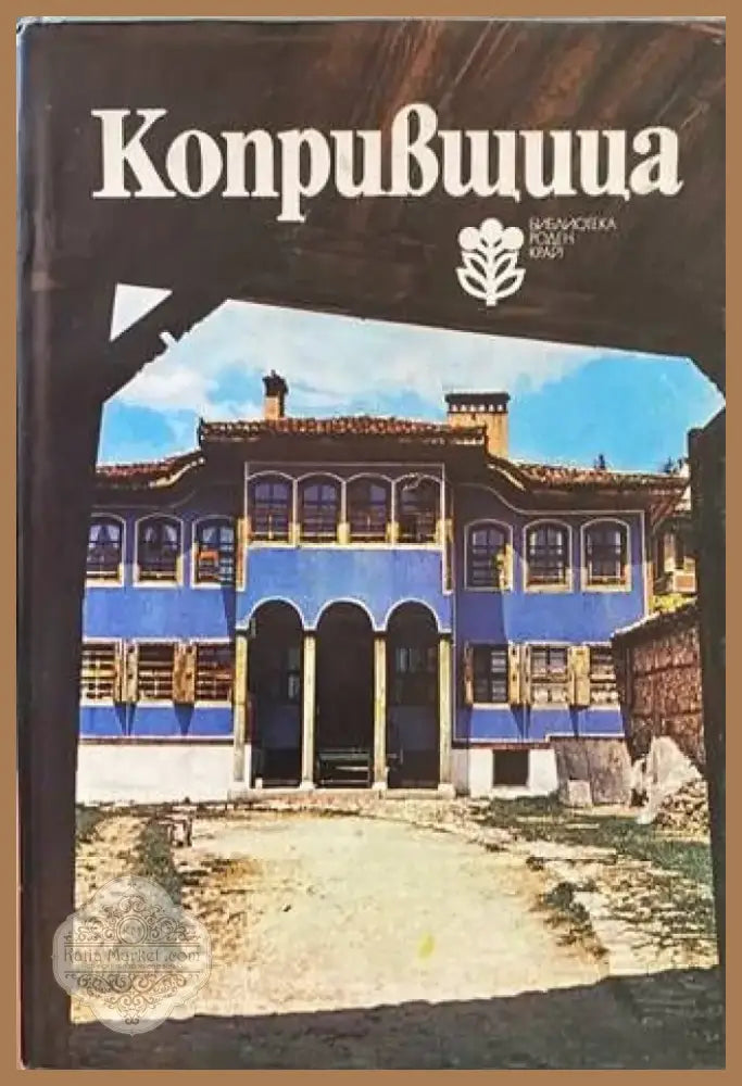 Копривщица (1319) - Книга
