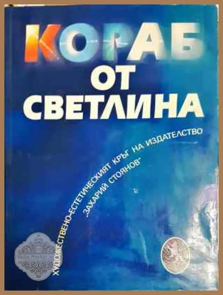 Кораб от светлина - Колектив - Книга