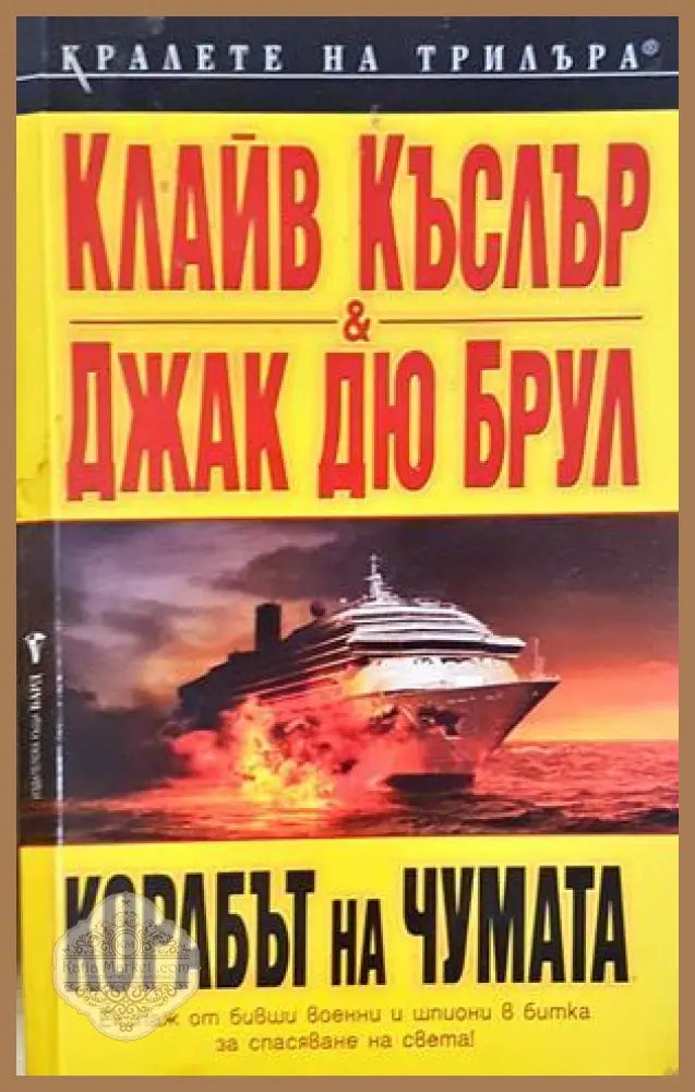 Корабът на чумата - Клайв Къслър Джак дю Брул - Книга