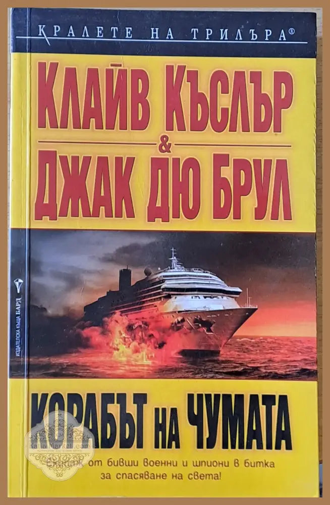 Корабът на чумата - Клайв Къслър / Джак Дю Брул - Книги