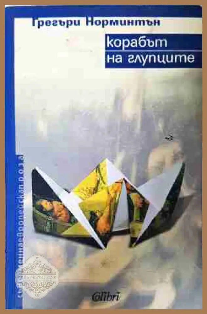 Корабът на глупците - Грегъри Норминтън