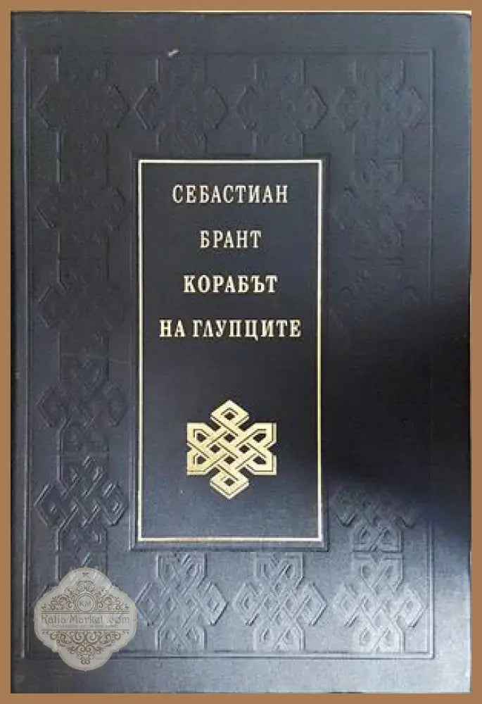 Корабът на глупците - Себастиан Брант