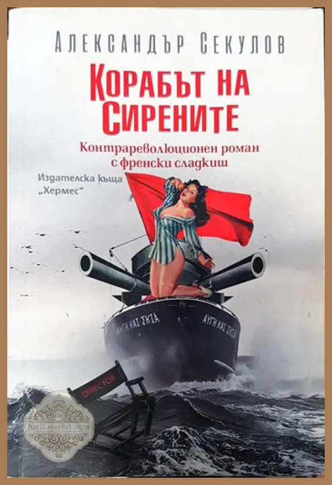Корабът на сирените - Александър Секулов - Книги