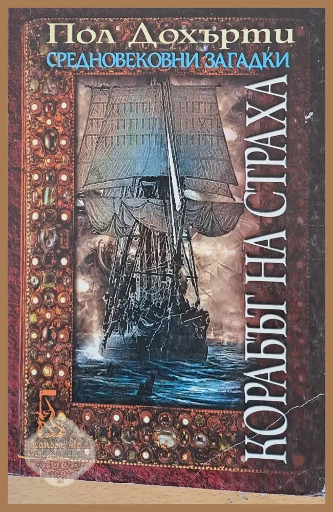 Корабът на страха - Пол Дохърти - Книги