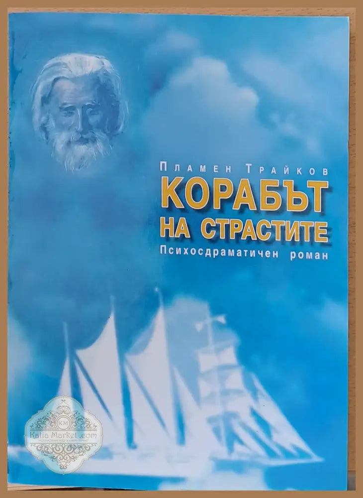 Корабът на страстите - Пламен Трайков - Книги