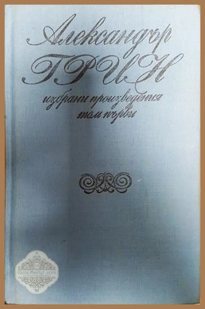 Корабът с алени платна - Александър Грин - Книги