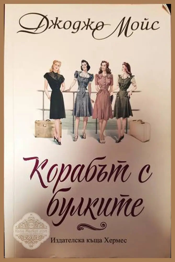 Корабът с булките - Джоджо Мойс - Книги