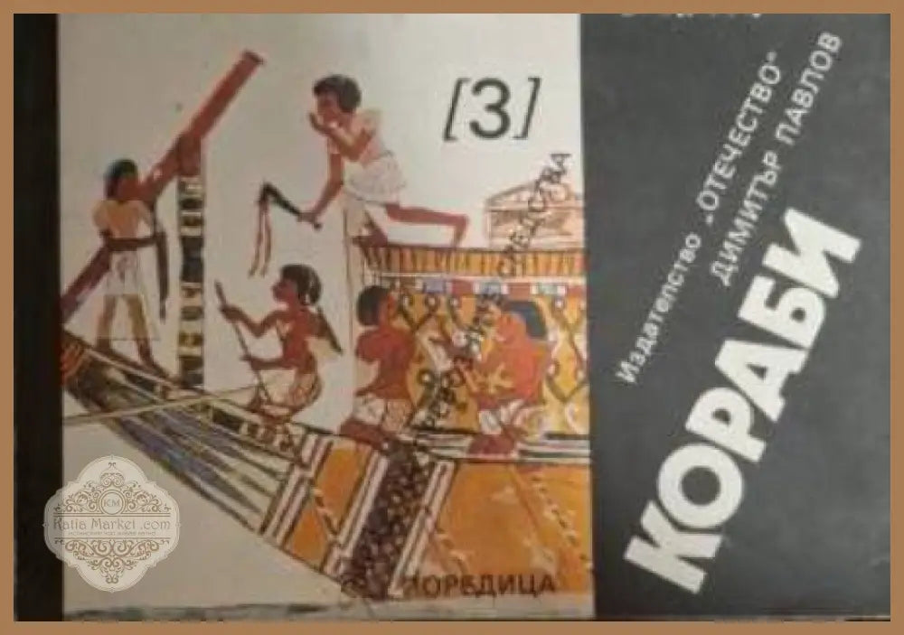 Кораби - Димитър Павлов - Книга