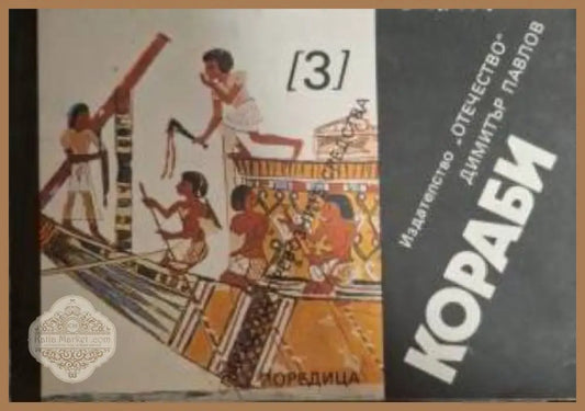 Кораби - Димитър Павлов - Книга