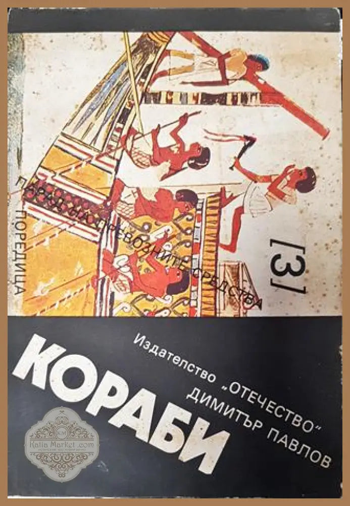 Кораби - Димитър Павлов - Димитър Павлов - Книга