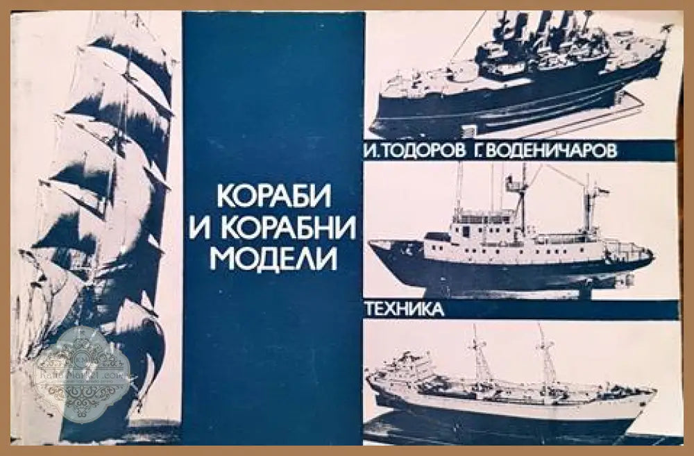 Кораби и корабни модели – Илия Тодоров, Георги Воденичаров